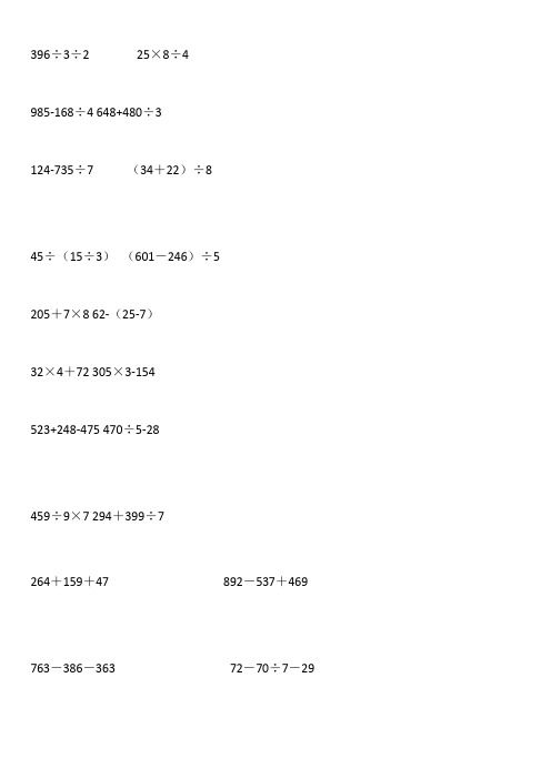 三年级数学下册练习脱式计算题300道题