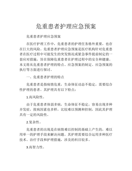 危重患者护理应急预案