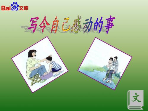 人教课标版小学语文五年级下册 习作四 公开课教学课件
