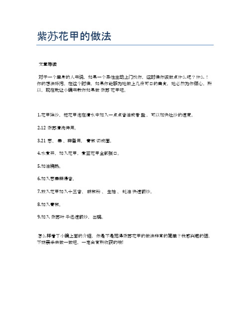 紫苏花甲的做法【健康养生食谱】