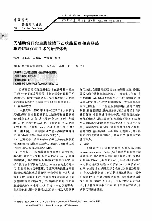 无辅助切口完全腹腔镜下乙状结肠癌和直肠癌根治切除保肛手术的治疗体会