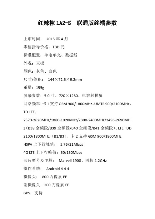 红辣椒LA2-S  联通版终端参数