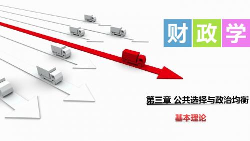 财政学第三章 公共选择与政治均衡