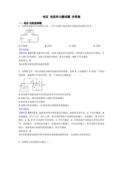 电压 电阻单元测试题 含答案