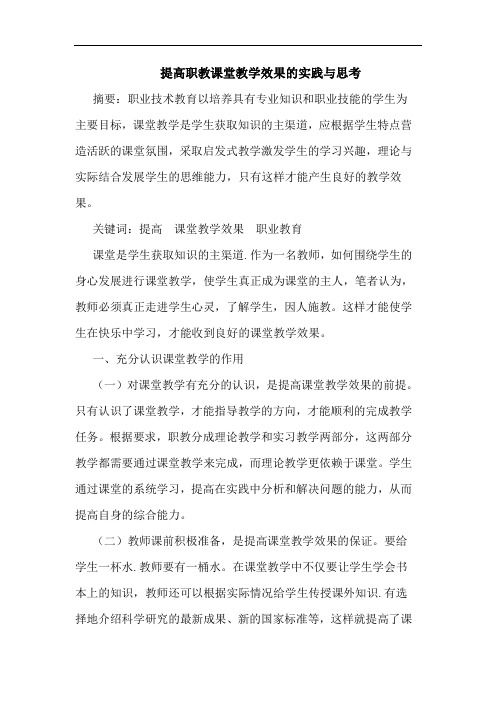 提高职教课堂教学效果的实践与思考