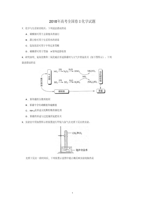 2018年高考全国二卷理综化学试题及答案(word)