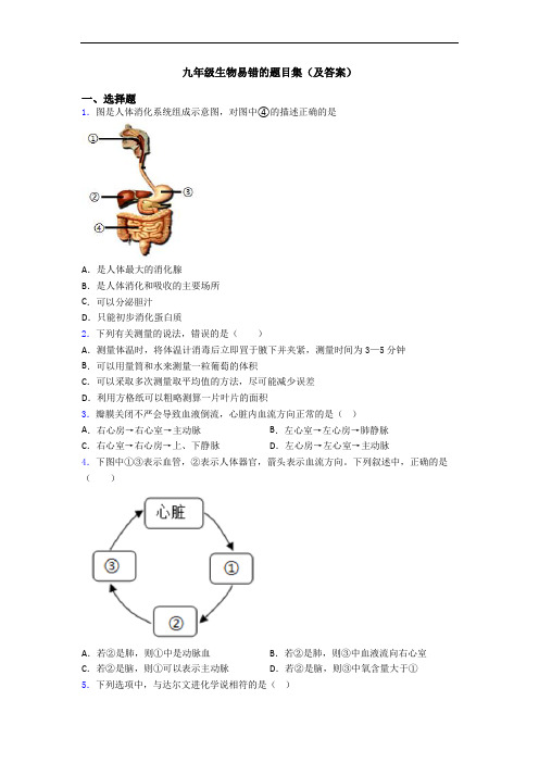 九年级生物易错的题目集(及答案)