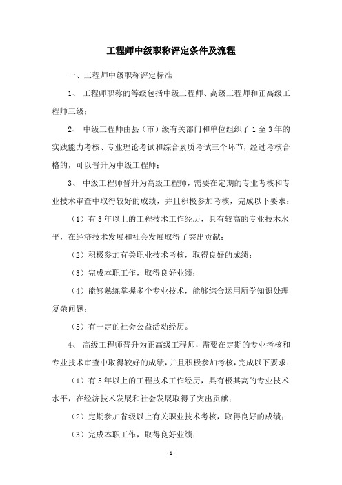 工程师中级职称评定条件及流程