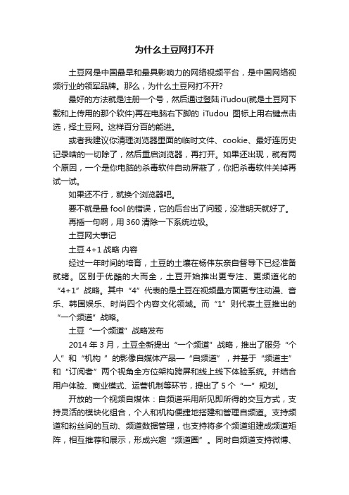 为什么土豆网打不开