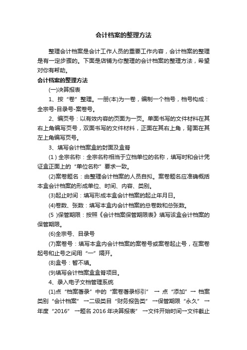 会计档案的整理方法