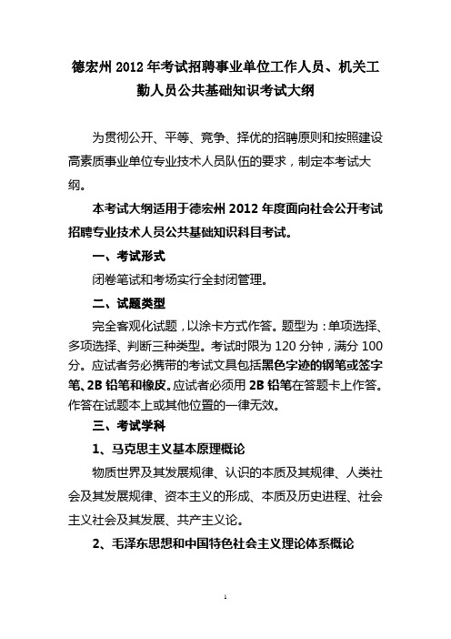 德宏州2012年考试招聘事业单位工作人员、机关工勤人员公共基础知识考试大纲doc