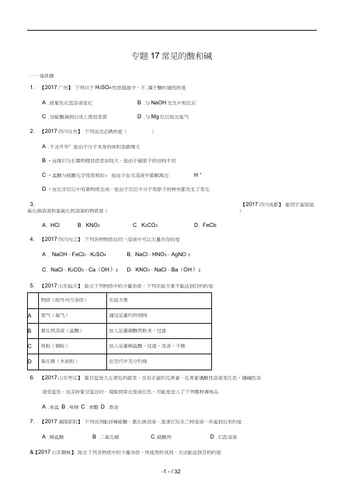 2017全国中考化学真题知识点分类-专题17常见的酸和碱