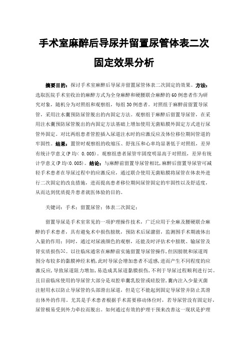 手术室麻醉后导尿并留置尿管体表二次固定效果分析