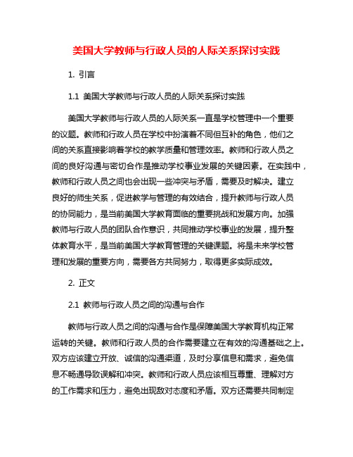 美国大学教师与行政人员的人际关系探讨实践