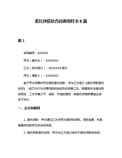 委托贷借款合同通用样书6篇