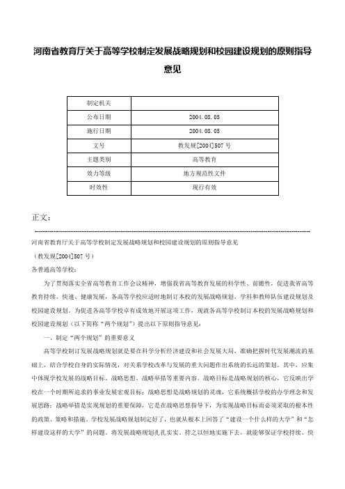 河南省教育厅关于高等学校制定发展战略规划和校园建设规划的原则指导意见-教发规[2004]507号