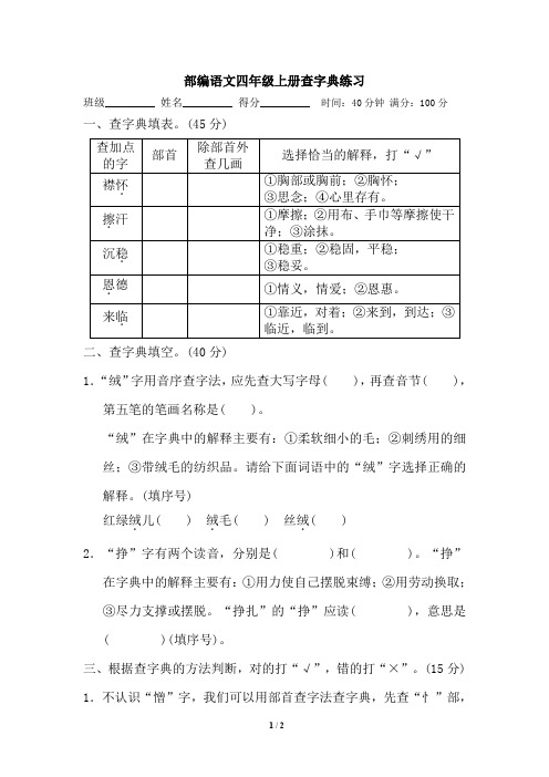 部编语文四年级上册查字典练习及答案