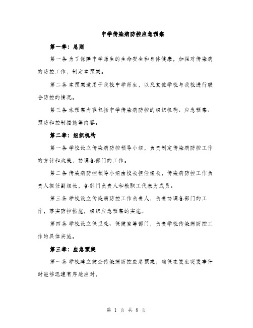 中学传染病防控应急预案(2篇)