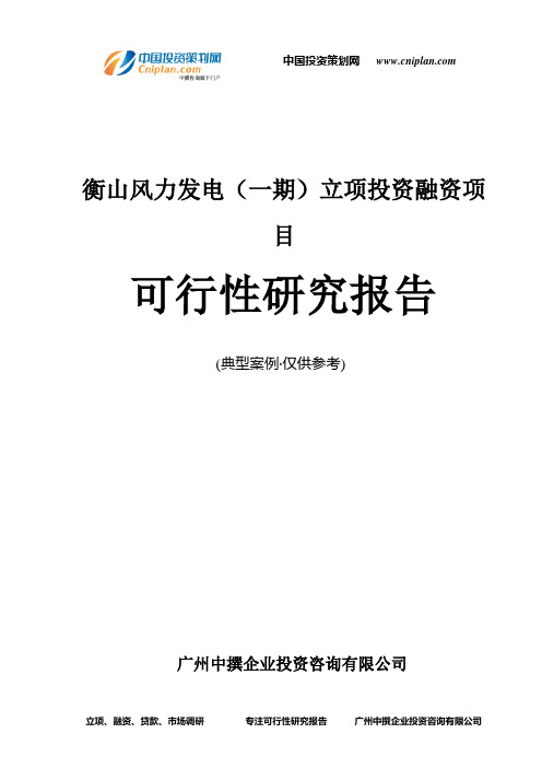 衡山风力发电(一期)融资投资立项项目可行性研究报告(中撰咨询)