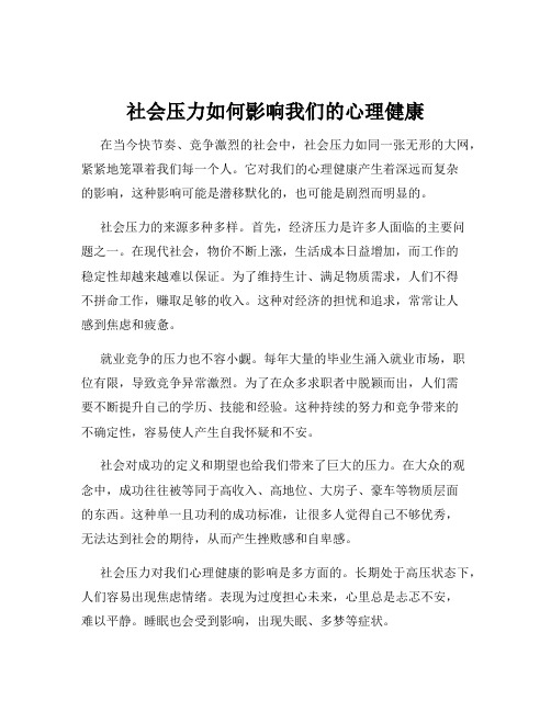 社会压力如何影响我们的心理健康