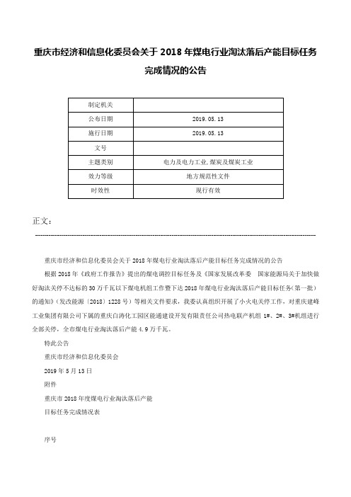 重庆市经济和信息化委员会关于2018年煤电行业淘汰落后产能目标任务完成情况的公告-