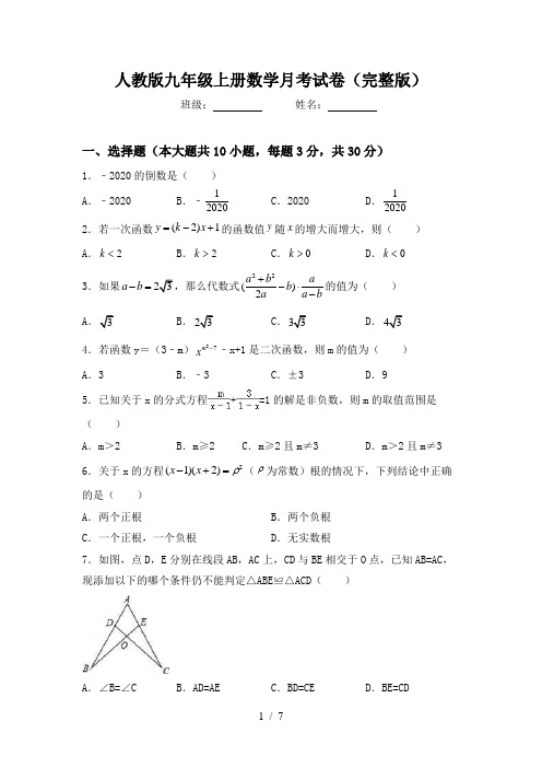 人教版九年级上册数学月考试卷(完整版)