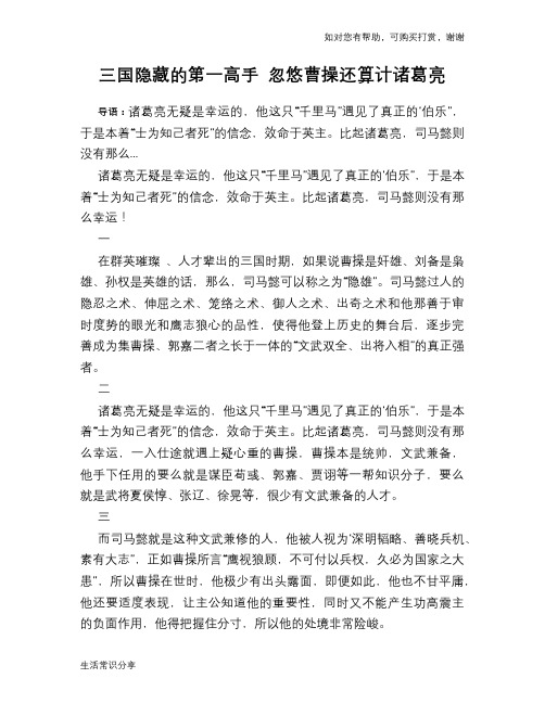 历史趣谈：三国隐藏的第一高手 忽悠曹操还算计诸葛亮