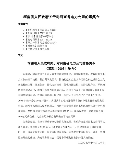 河南省人民政府关于对河南省电力公司的嘉奖令