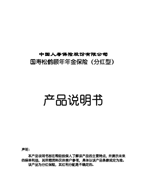 国寿松鹤颐年年金保险(分红型)产品说明书