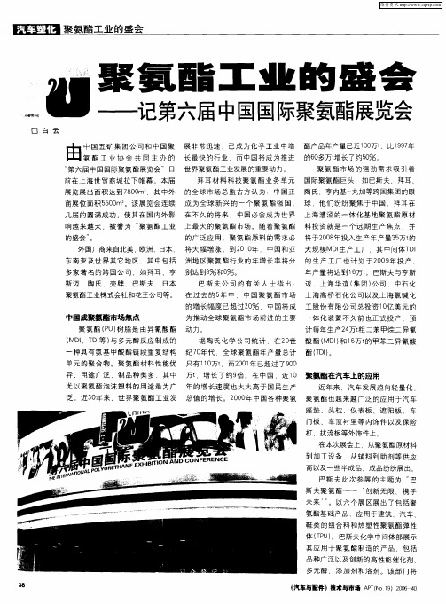 聚氨酯工业的盛会——记第六届中国国际聚氨酯展览会