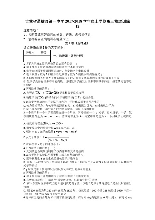 吉林省通榆县第一中学2017-2018学年度上学期高三物理训练12及解析