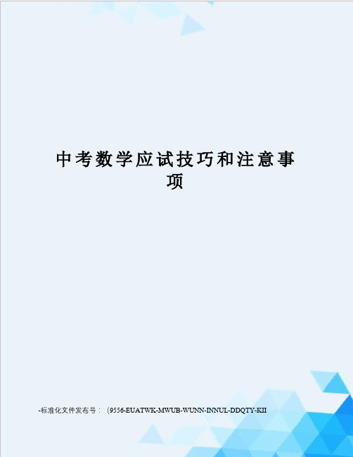 中考数学应试技巧和注意事项