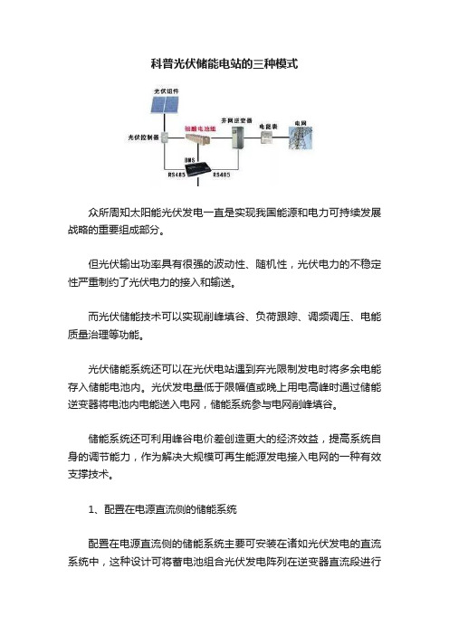 科普光伏储能电站的三种模式