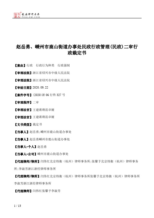 赵岳勇、嵊州市鹿山街道办事处民政行政管理(民政)二审行政裁定书