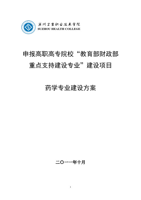 2019年高职高专：(江苏)【苏州卫生职业技术学院】-药学 专业建设方案.doc