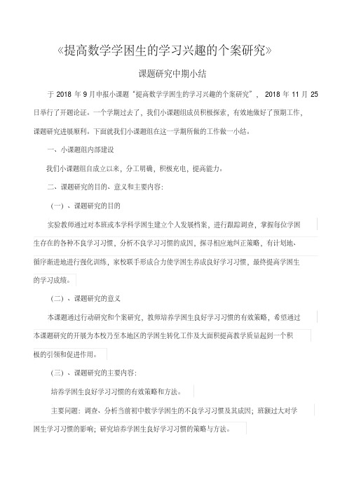 《提高数学学困生的学习兴趣的个案研究》中期小结