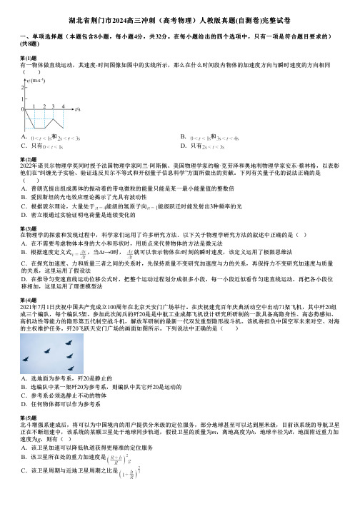 湖北省荆门市2024高三冲刺(高考物理)人教版真题(自测卷)完整试卷