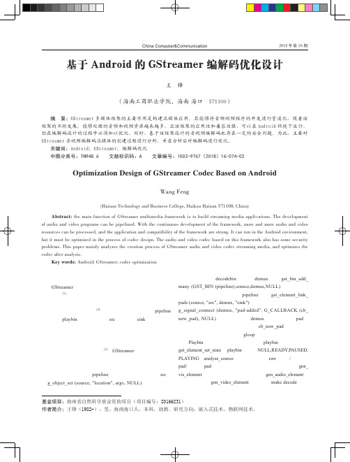 基于Android的GStreamer编解码优化设计