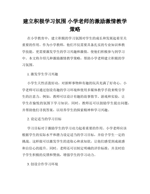 建立积极学习氛围 小学老师的激励激情教学策略