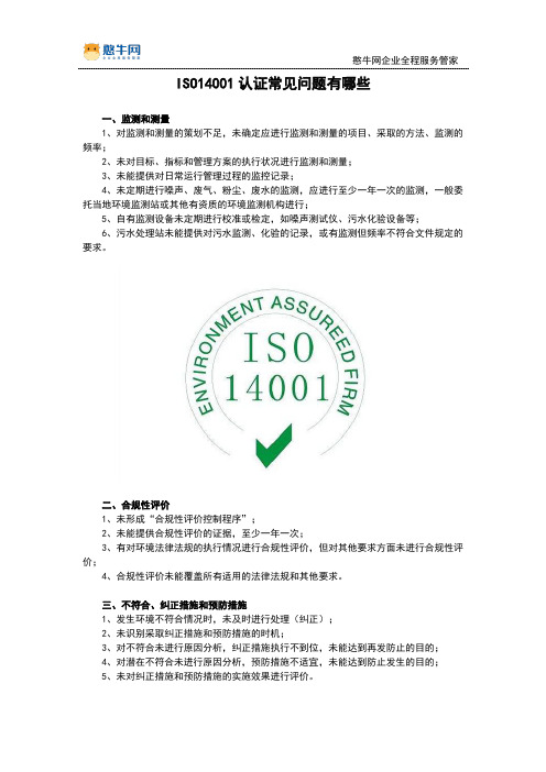 ISO14001认证常见问题有哪些【憨牛网】