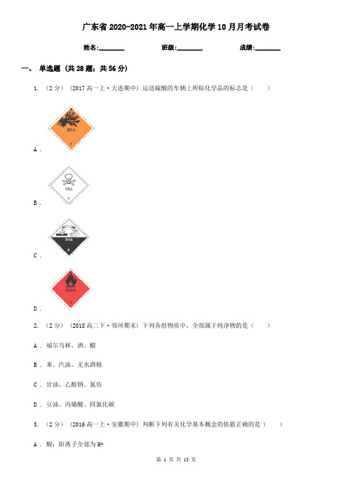 广东省2020-2021年高一上学期化学10月月考试卷