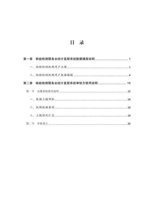 国家认监委检验检测直报系统使用说明册