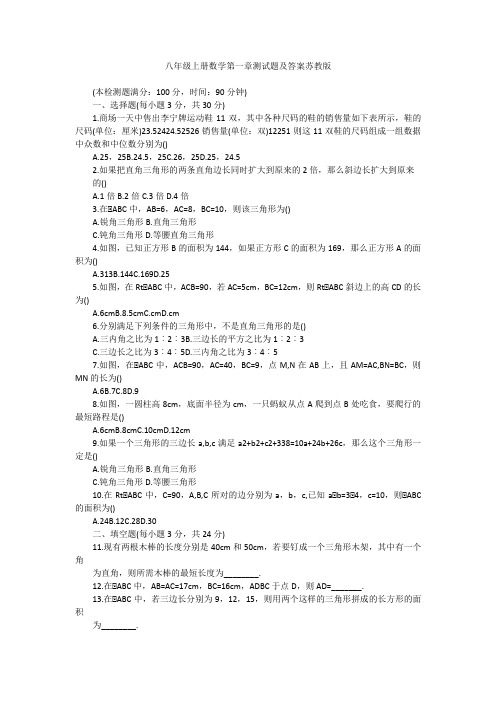 八年级上册数学第一章测试题及答案苏教版