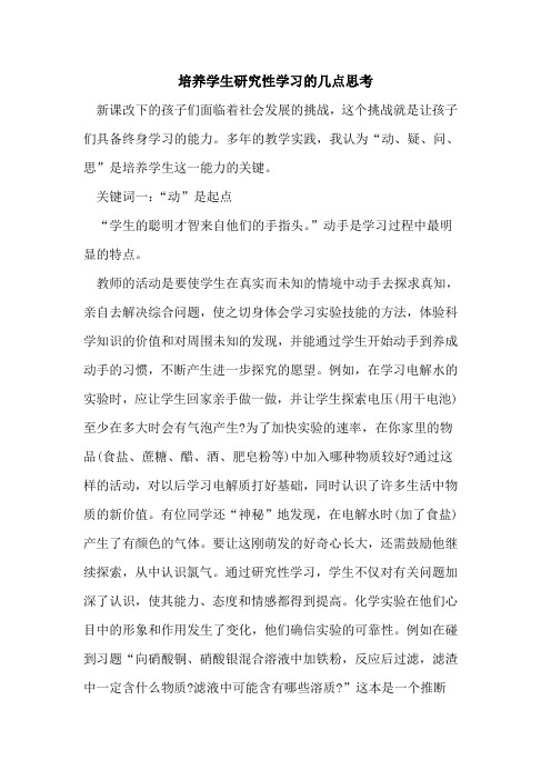 培养学生研究性学习的几点思考