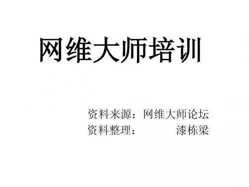 网维大师培训