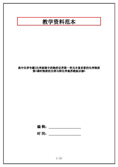 高中化学专题1化学家眼中的物质世界第一单元丰富多彩的化学物质第1课时物质的分类与转化学案苏教版必修1