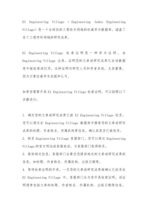 ei engineering village检索证明