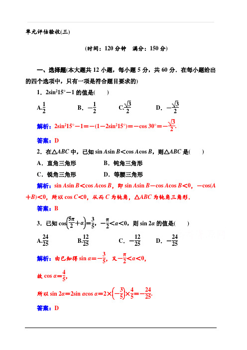 2019秋金版学案数学必修4(人教A版)练习：单元评估验收(三) 含解析