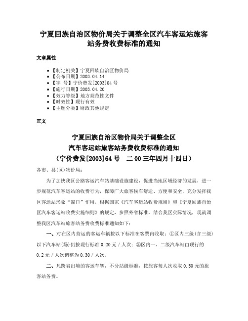 宁夏回族自治区物价局关于调整全区汽车客运站旅客站务费收费标准的通知