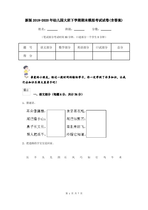 新版2019-2020年幼儿园大班下学期期末模拟考试试卷(含答案)